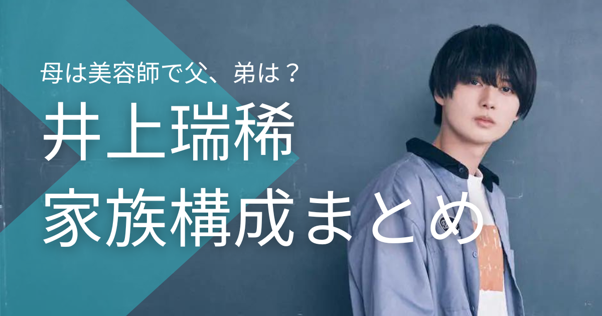 井上瑞稀の家族構成まとめ！母は美容師で父、弟はどんな人でエピソードは？